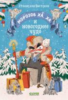 Книга Морозов Ха. Ха. и новогоднее чудо